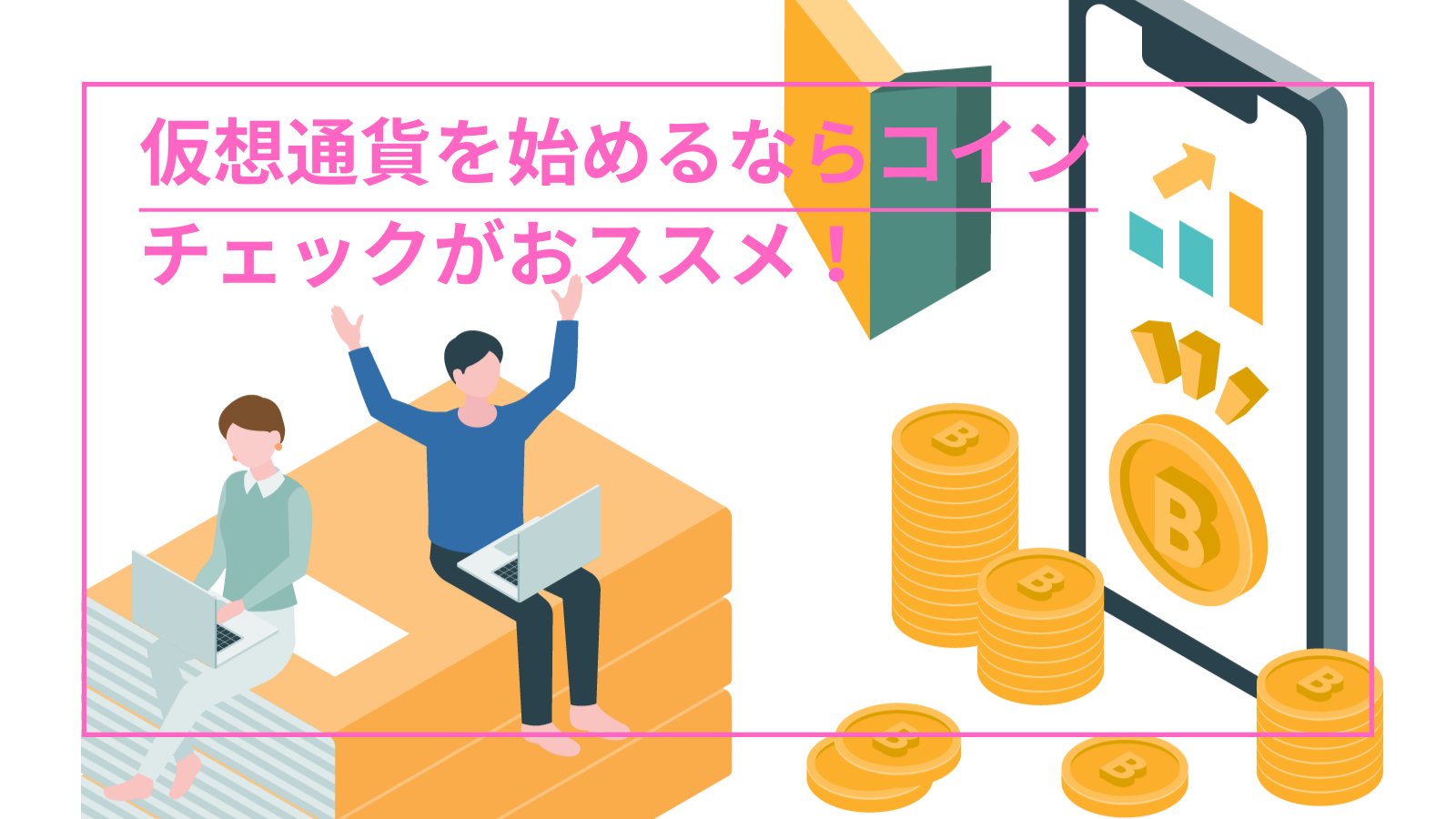 超初心者向け】仮想通貨（暗号資産）の始めかた🪙コインチェックで口座開設しよう！ | たまのノマドを目指すブログ