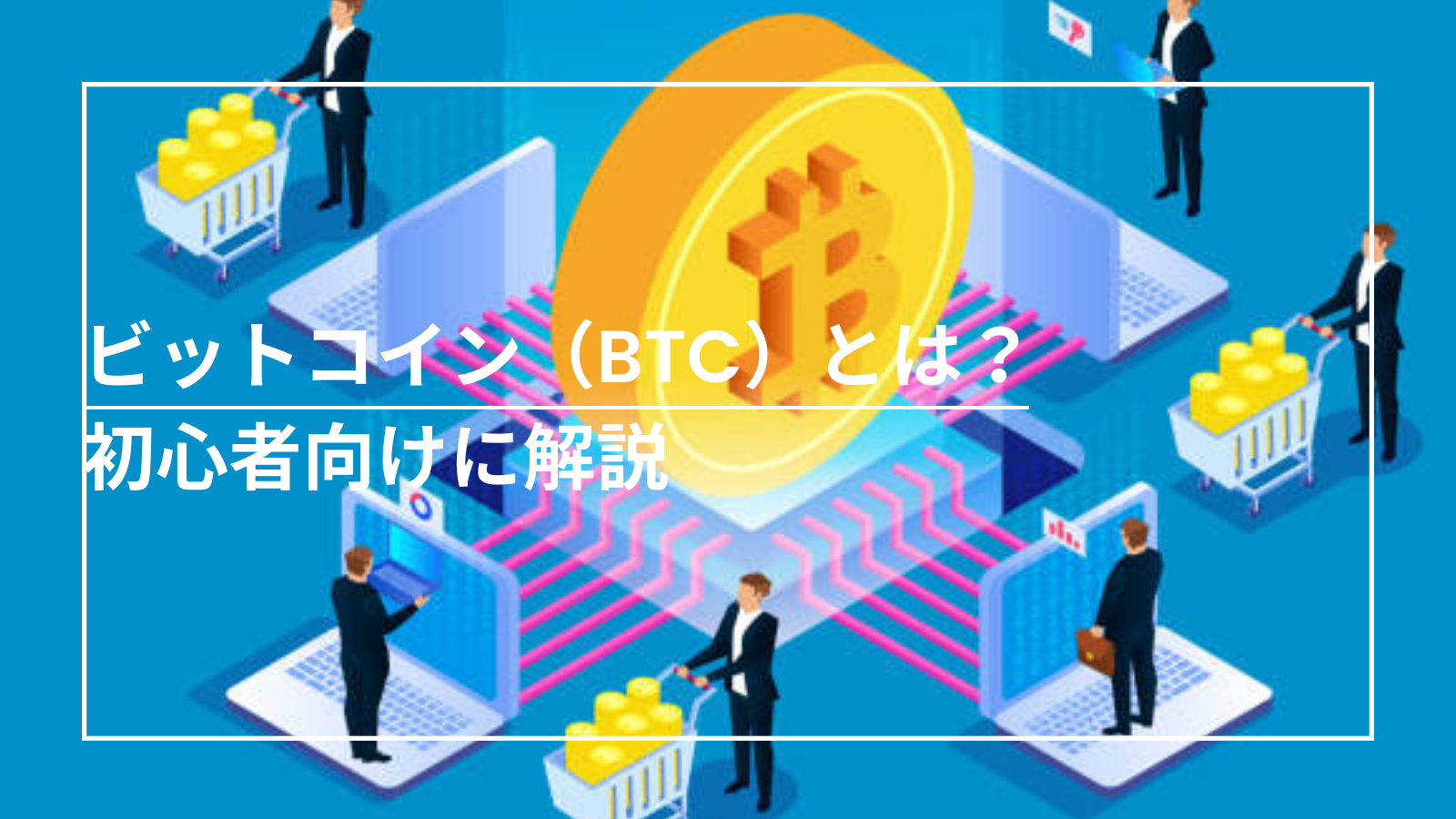 暗号資産 仮想通貨 といえばどうしてビットコイン Btc なの ビットコインについてカンタンに解説