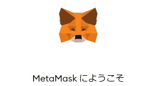 MetaMask（メタマスク）ダウンロード画面