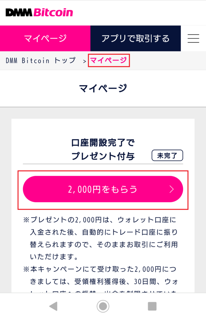 DMM Bitcoinの口座開設で2,000円ゲットする画面
