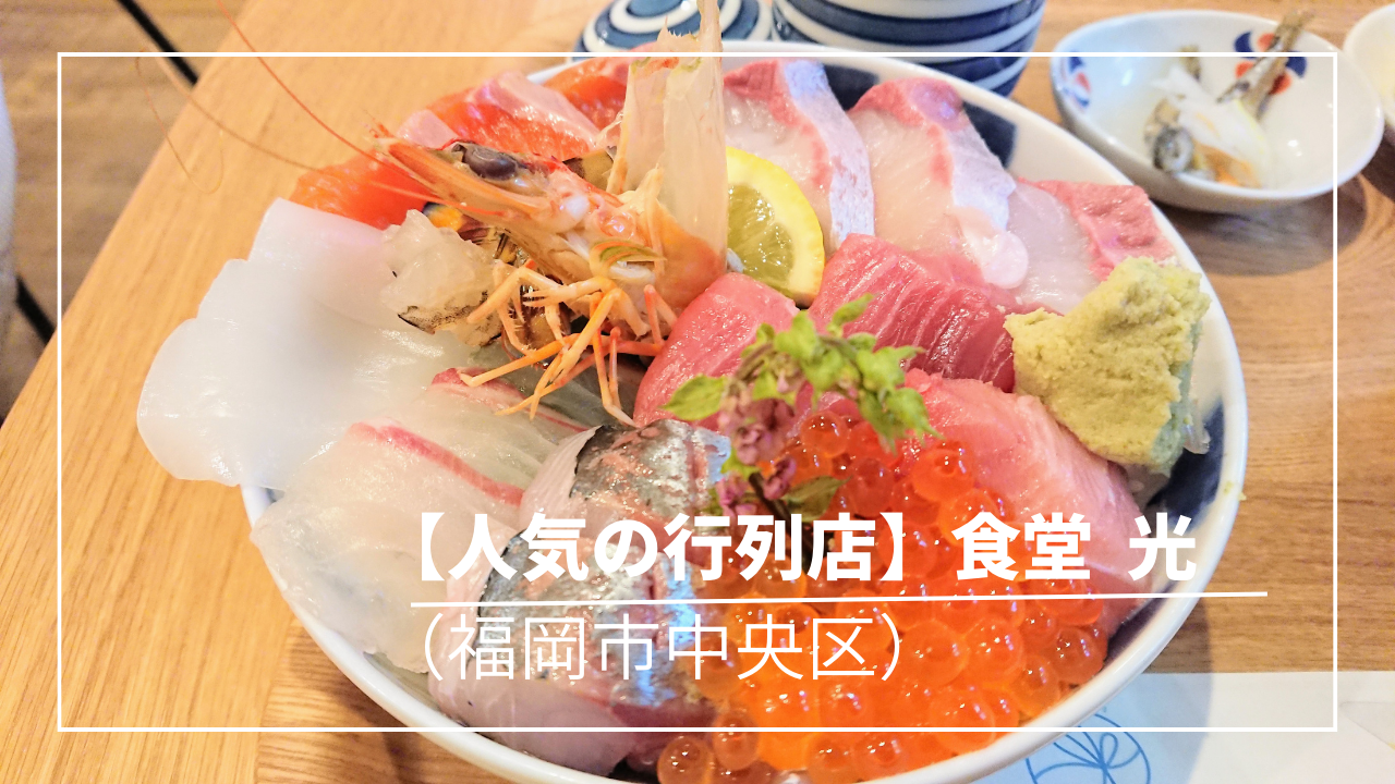 コスパ良＆鮮度バツグン】魚屋直営の食堂「食堂 光」は連日行列。でも食べる価値あり✨（福岡市中央区） | たまのノマドを目指すブログ