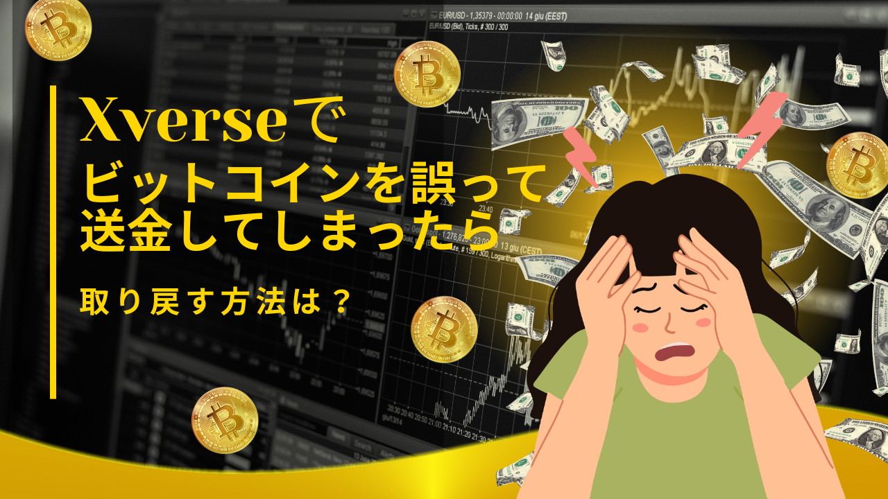 Xverseの（ビットコインNFT） Ordinalsへビットコイン（BTC）を誤送金してしまったら