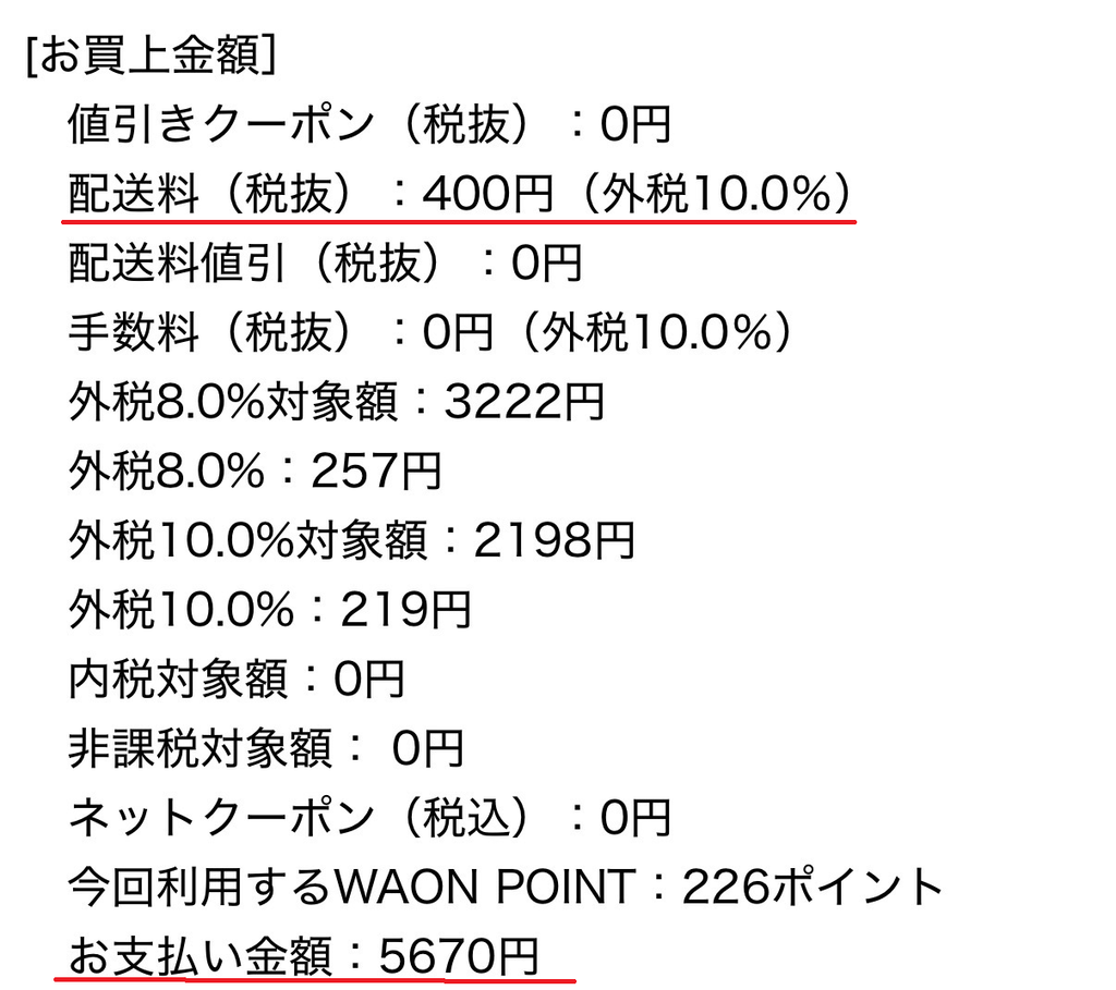 イオンネットスーパーの注文金額と送料